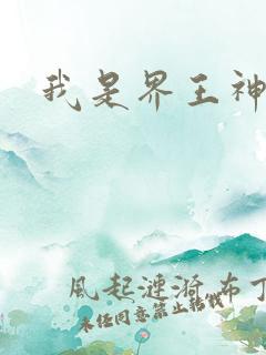 我是界王神