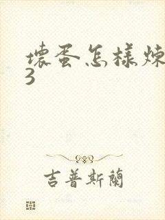 坏蛋怎样炼成的3