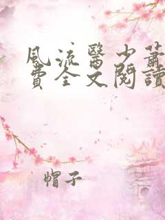 风流医少萧轩免费全文阅读