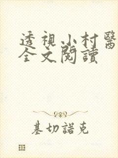 透视小村医免费全文阅读