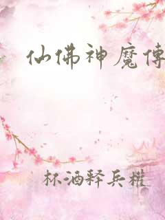 仙佛神魔传