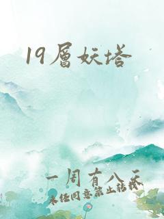 19层妖塔