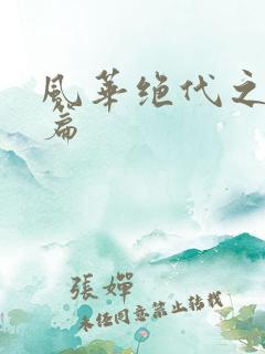 风华绝代之代黎篇