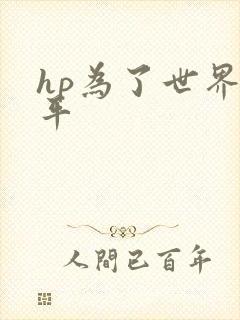 hp为了世界和平