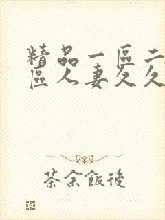 精品一区二区三区人妻久久