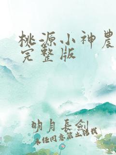 桃源小神农小说完整版