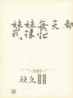 妹妹每天都觉得我很忙