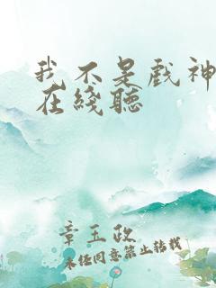我不是戏神听书在线听