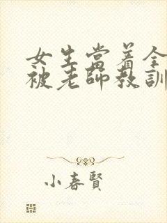 女生当着全班面被老师教训