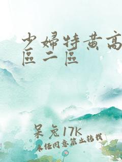 少妇特黄高清一区二区