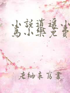 小说逍遥小农夫马小乐免费阅读原文