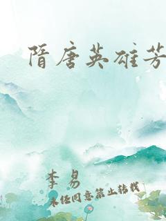隋唐英雄芳名谱