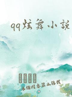 qq炫舞小说吧