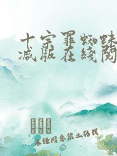 十宗罪蜘蛛无删减版在线阅读