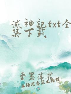 灭神记txt全集下载