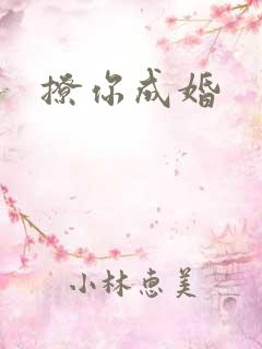 撩你成婚