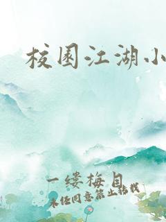 校园江湖小说