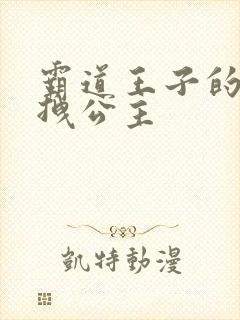 霸道王子的百变拽公主