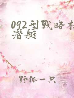 092型战略核潜艇