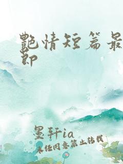 艳情短篇最新章节