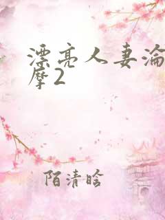 漂亮人妻沦陷按摩2