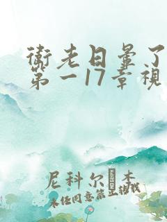 卫老日晕了淑蓉第一17章视频