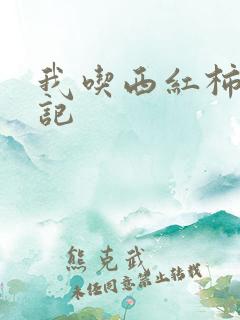 我吃西红柿九鼎记