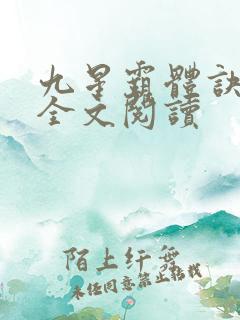 九星霸体诀免费全文阅读