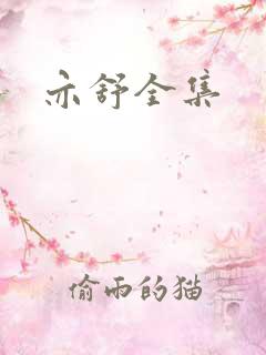 亦舒全集