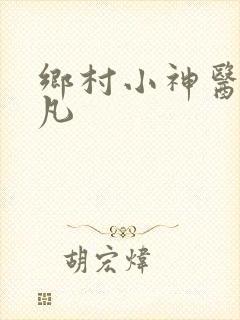 乡村小神医叶小凡