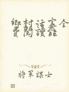 乡村活寡全文免费阅读能
