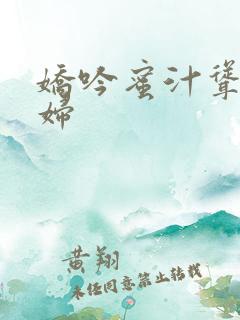 娇吟蜜汁耸动美妇