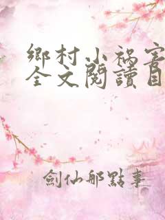 乡村小祸害免费全文阅读目录