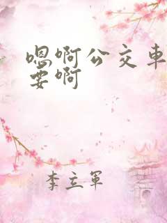 嗯啊公交车上不要啊