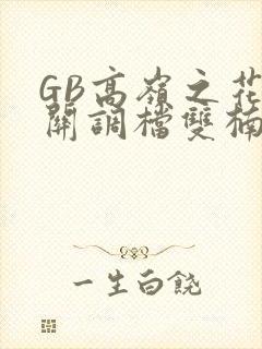 GB高岭之花开关调档双楠