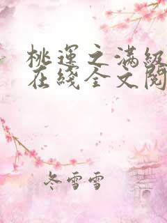 桃运之满级医圣在线全文阅读