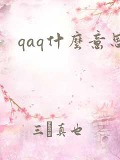 qaq什么意思