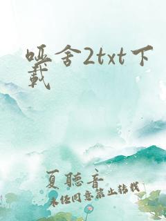 哑舍2txt下载