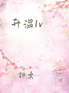 升温1v