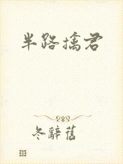 半路擒君