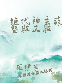 绝代神主苏莫完整版正版