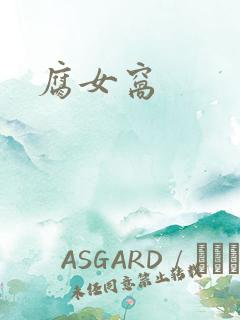 腐女窝