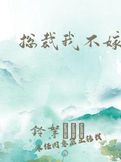 总裁我不嫁