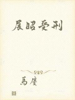 展昭受刑