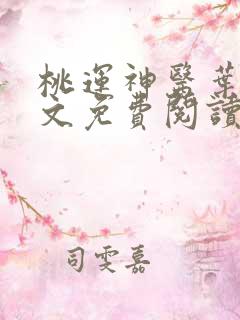 桃运神医叶轩全文免费阅读