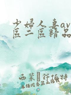 少妇人妻av一区二区精品色