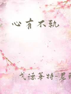 心有不轨