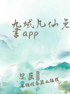 九域凡仙免费听书app