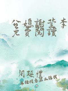 公媳谢莹李瑞峰免费阅读