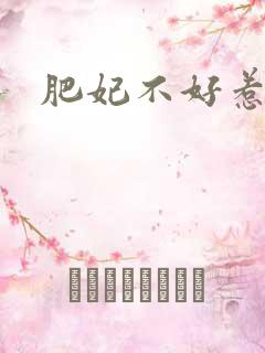 肥妃不好惹